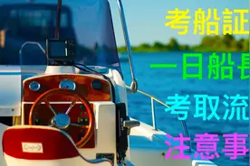 一起乘风破浪？考取船舶驾驶证全攻略！「Vlog」视频封面