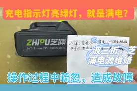 电动电源充电绿灯不代表满电，看看到底什么故障，还造成2次故障视频封面