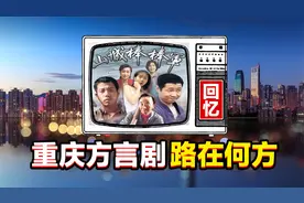 重庆神剧《山城棒棒军》引发的思考：重庆方言剧，路在何方？视频封面