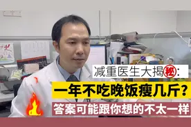 减重医生大揭秘：一年不吃晚饭能瘦几斤？答案跟你想的不太一样视频封面