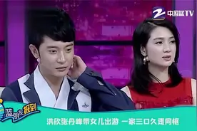 洪欣张丹峰带女儿出游 一家三口久违同框视频封面