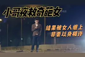 小哥夜跑碰到奇葩女，救了之后缠上自己视频封面