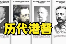 香港历代港督巡礼，见证从鸦片战争到香港回归.视频封面