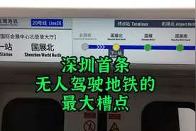 深圳首条无人驾驶地铁的最大槽点，牵出一堆黑历史视频封面
