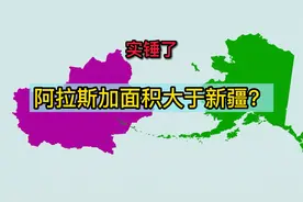 你以为阿拉斯加比新疆大？地图对比验证答案