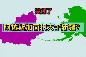 你以为阿拉斯加比新疆大？地图对比验证答案视频封面