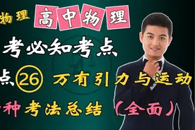 【小z物理】高中物理高考必知考点考法系列之万有引力