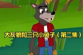 大灰狼和三只小兔子（第二集）视频封面