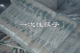 你是不是已经习惯了这种一次性筷子的毒性？视频封面