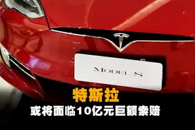 因降低电池容量和充电速度，特斯拉或将面临10亿元巨额索赔