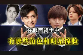 神似明星的假面骑士角色：哈吉咩张伟傻傻分不清，飞彩喜提三胞胎视频封面