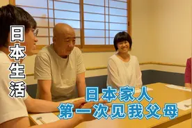 日本家人第一次见我父母，我当翻译，聊了四个小时，说了啥视频封面