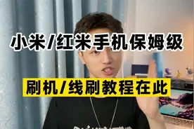 小米/红米手机如何刷机？如何线刷？保姆级教程在此！
