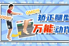 腿型不直再细也不好看，矫正腿型万能动作，又细又直大长腿就是你视频封面