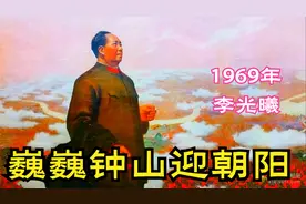1969年：李光曦《巍巍钟山迎朝阳》火红年代，唱出中国人的豪迈视频封面