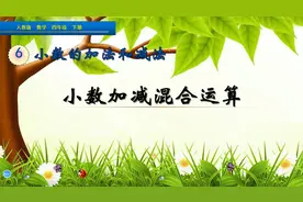 四年级下册数学《小数的加减混合运算》，学好混合运算，打好基础视频封面