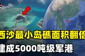 西沙的最小岛礁之一，却建成5000吨级的军港，它有何特殊之处？视频封面