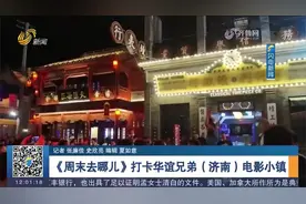 越夜越嗨！华谊兄弟（济南）电影小镇开启夜场模式，带你穿越时空视频封面