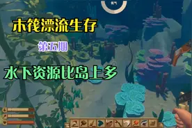 木筏漂流生存 P05 水下资源比岛上多视频封面
