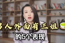 男人在外面有婚外恋情的5个表现，其实挺明显的，妻子要留心视频封面
