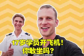 17岁鲜肉学员执机！资深德国机长“冒死”力挺视频封面