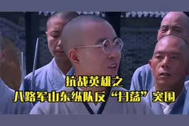 抗战英雄之八路军山东纵队反“扫荡”突围视频封面