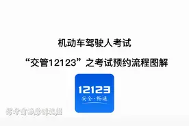 机动车驾驶人考试“交管12123”之考试预约流程图解