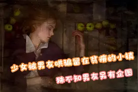 少女被男友哄骗留在贫瘠的小镇，殊不知男友另有企图视频封面