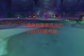 魔兽世界怀旧服：小德单刷塞泰克大厅，一小时200金收益视频封面