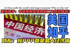 美国知乎:中国真的是世界第二大经济体吗？ 网友:按PPP算已是第一