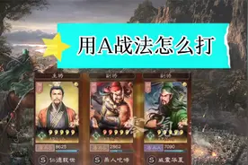 三国志战略版：用2个A级战法的桃源盾，平民玩家一样能玩得好