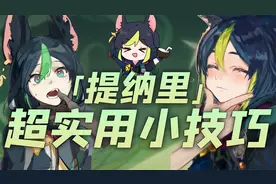 【原神】90%玩家不知道的提纳里超实用技巧 体验飙升！视频封面