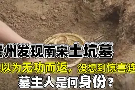 贵州惊现南宋古墓，钉子都是黄金打造，墓主人究竟是何身份？视频封面