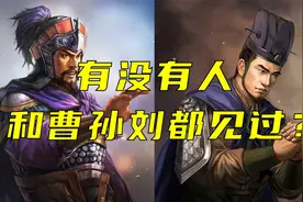 有没有人和曹操孙权刘备都见过面？视频封面