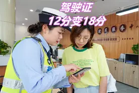 驾驶证12分变18分，学法减分，没想象的那么简单