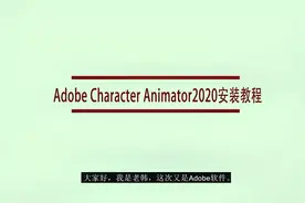 动作捕获和动画工具Adobe Character Animator 2020 安装教程