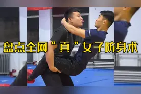 盘点全网“真”女子防身术