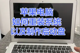【保姆级教程】苹果电脑重装系统以及如何制作启动盘视频封面