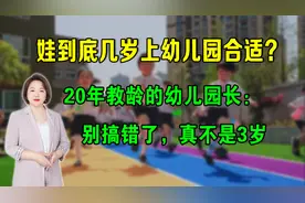 娃几岁上幼儿园合适？20年教龄的幼儿园长：别搞错了，真不是3岁视频封面