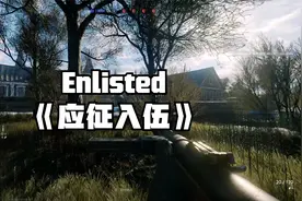 Enlisted《应征入伍》——作为一款免费游戏这品质已经非常不错了视频封面