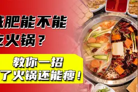 减肥期间馋了怎么办？能不能吃火锅？教你一招吃了火锅还能瘦！视频封面