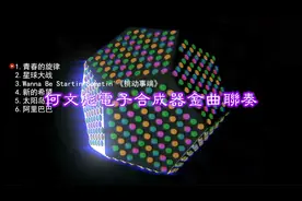 何文彪电子合成器金曲联奏，青春的旋律，太阳岛上，阿里巴巴视频封面