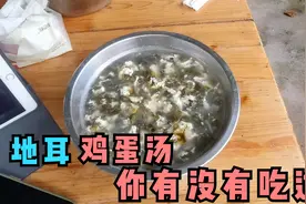 农村大叔细心清洗好昨天捡的地耳，加上鸡蛋做个汤，太美味了
