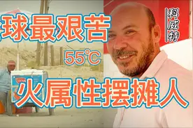 全球最艰苦的路边摊什么样子？大哥说今天47度很凉快！豪国科威特视频封面