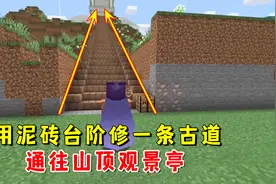 我的世界1.19联机90：用泥砖台阶修一条古道，通往山顶观景亭