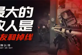 【DEV】《严阵以待》最大的敌人是战友和掉线视频封面