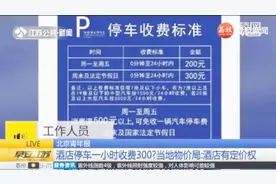 福州一酒店停车一小时收费300元？当地物价局：酒店有定价权视频封面