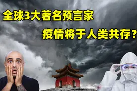 全球3大著名预言家，对2022年做出14大预言，疫情将于人类共存？视频封面