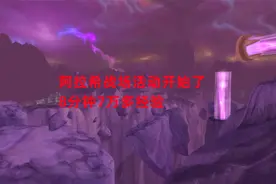 魔兽世界怀旧服：阿拉希战场活动开始了，8分钟7万多经验视频封面