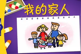 我的家人（The Family）| 儿歌童谣 | 卡通动画 | 小狐狸视频封面